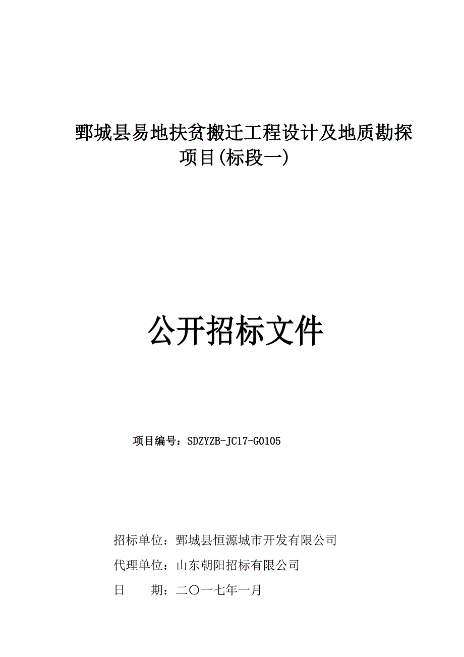 鄄城易地扶贫搬迁工程设计及地质勘探项目标段一_第1页