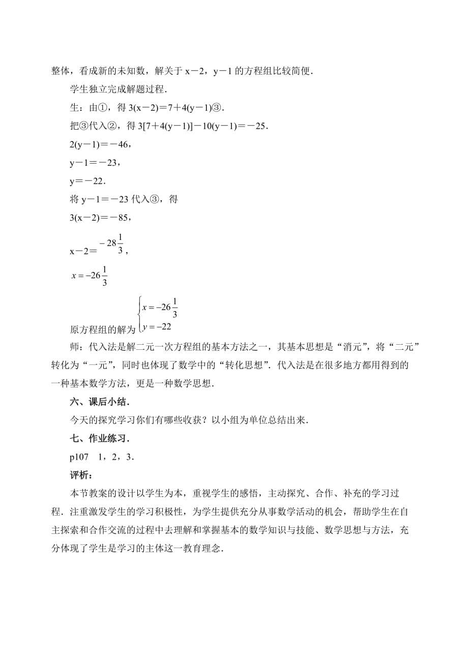 数学人教版七年级下册消元法解二元一次方程组课后作业_第5页