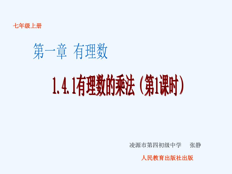 数学人教版七年级上册1.4.1有理数的乘除法.4.1有理数的乘除法_第1页