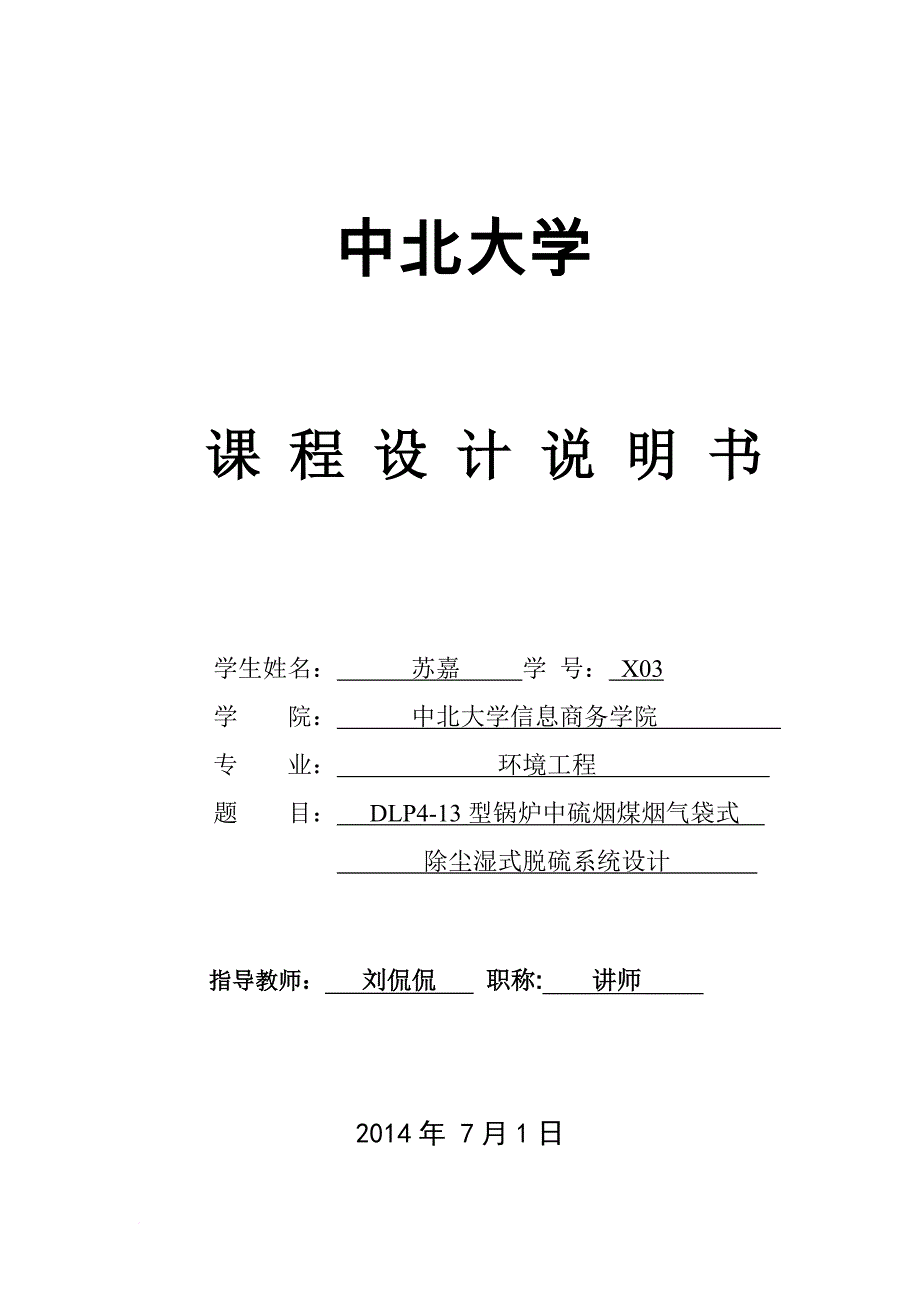 课程设计dlp4-13型锅炉中硫烟煤烟气袋式除尘湿式脱硫系统设计_第1页