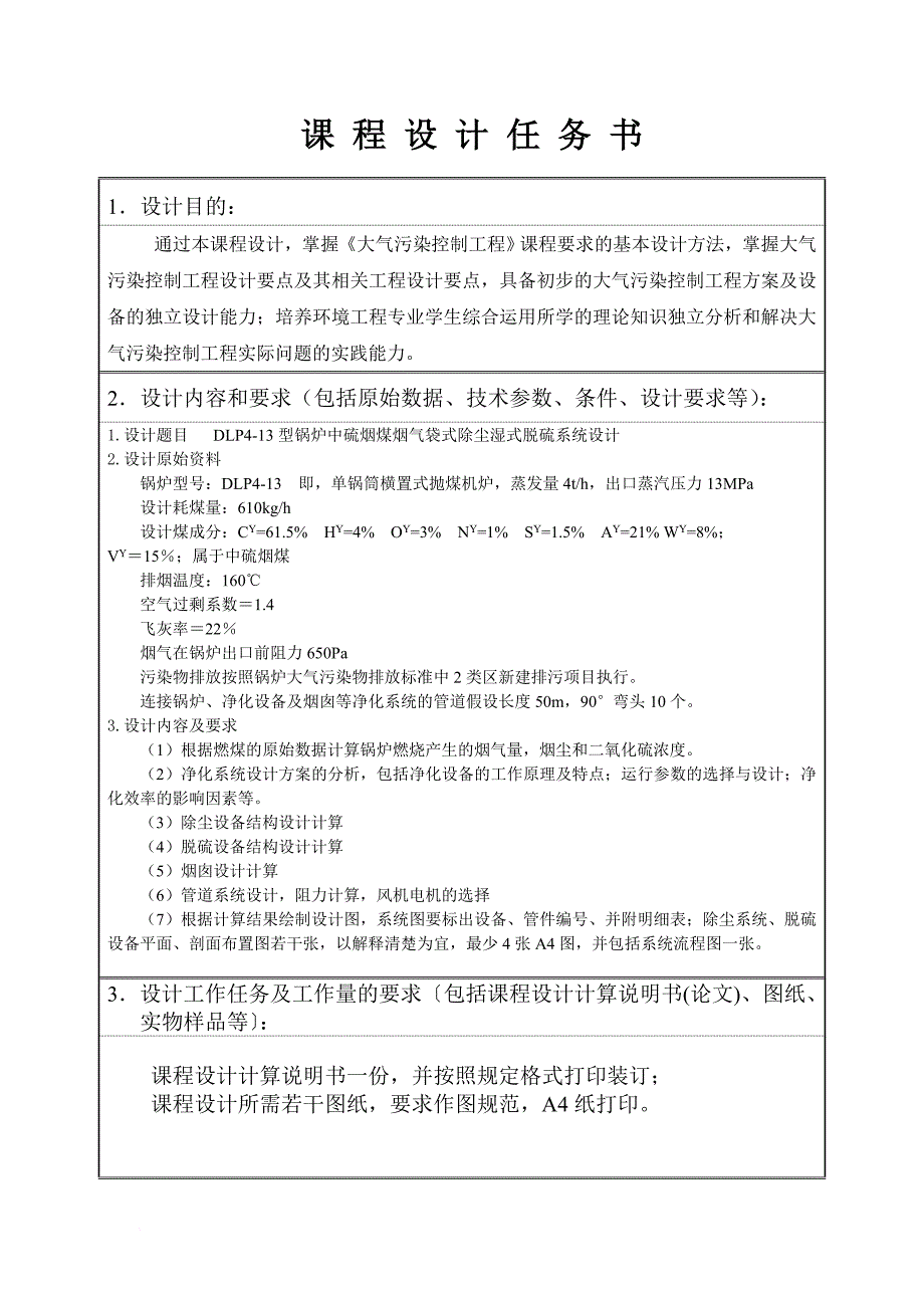 课程设计dlp4-13型锅炉中硫烟煤烟气袋式除尘湿式脱硫系统设计_第3页