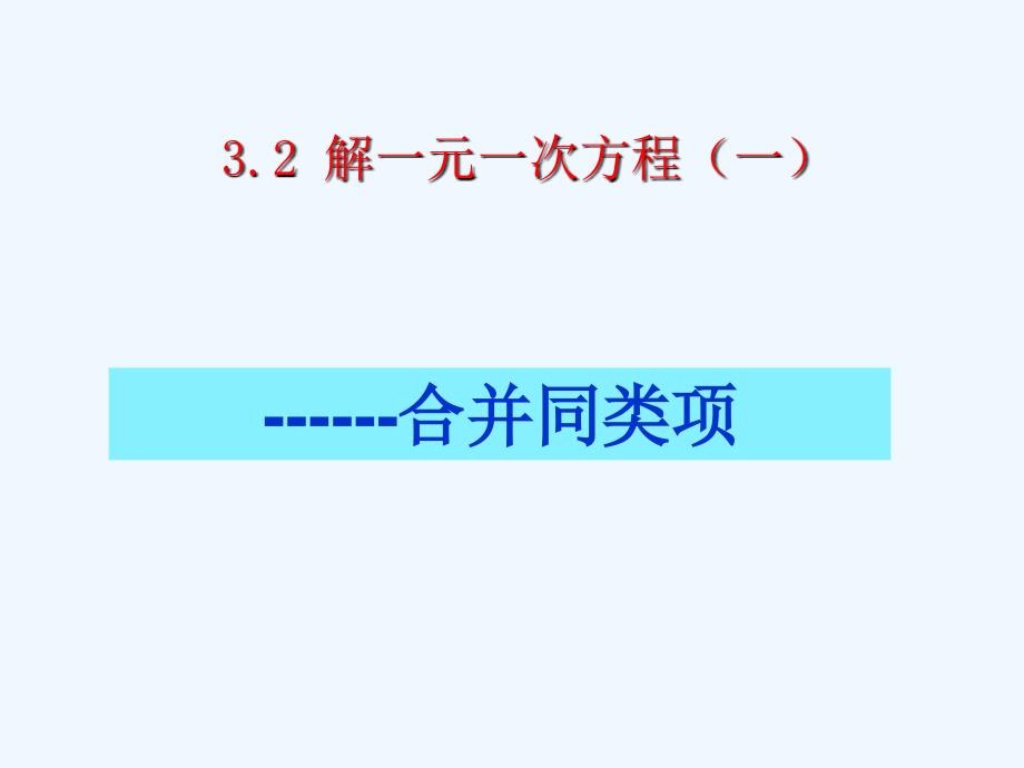 数学人教版七年级上册解一元一次方程（一）─合并同类项_第1页