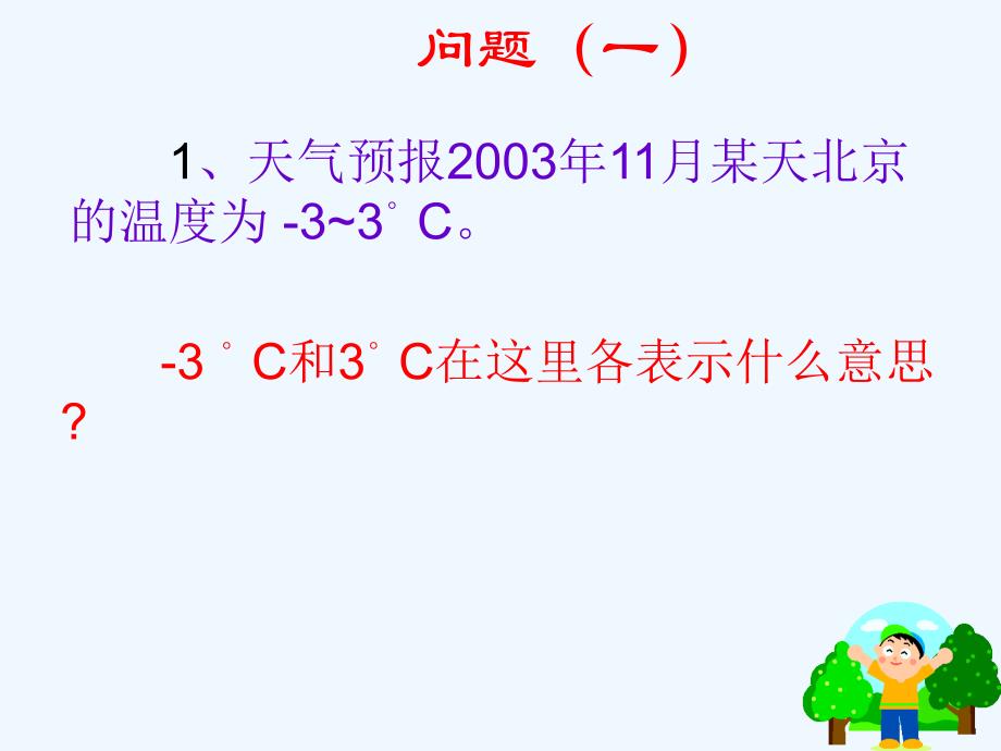 数学人教版七年级上册负数的引入和意义.1_正数与负数(初始课)ok_第1页