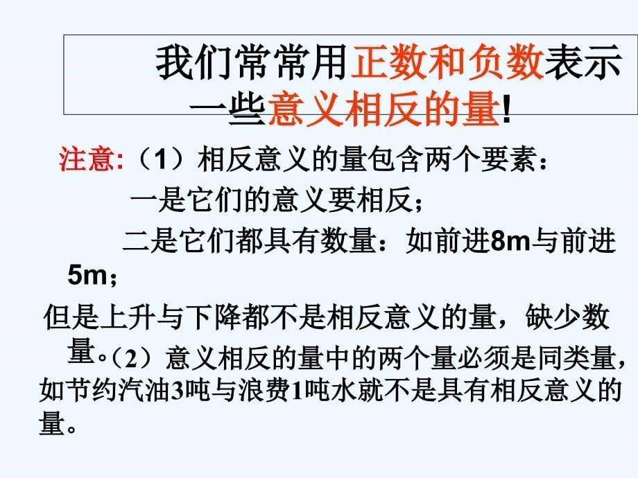 数学人教版七年级上册负数的引入和意义.1_正数与负数(初始课)ok_第5页