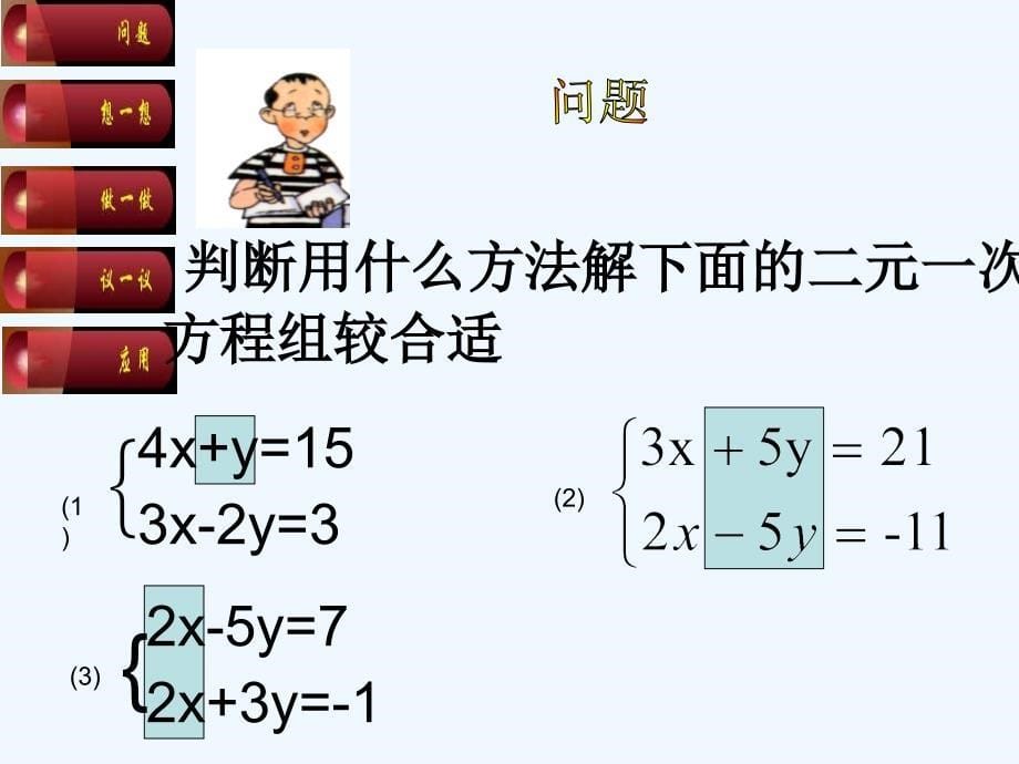 数学人教版七年级下册用适当消元法解二元一次方程_第5页