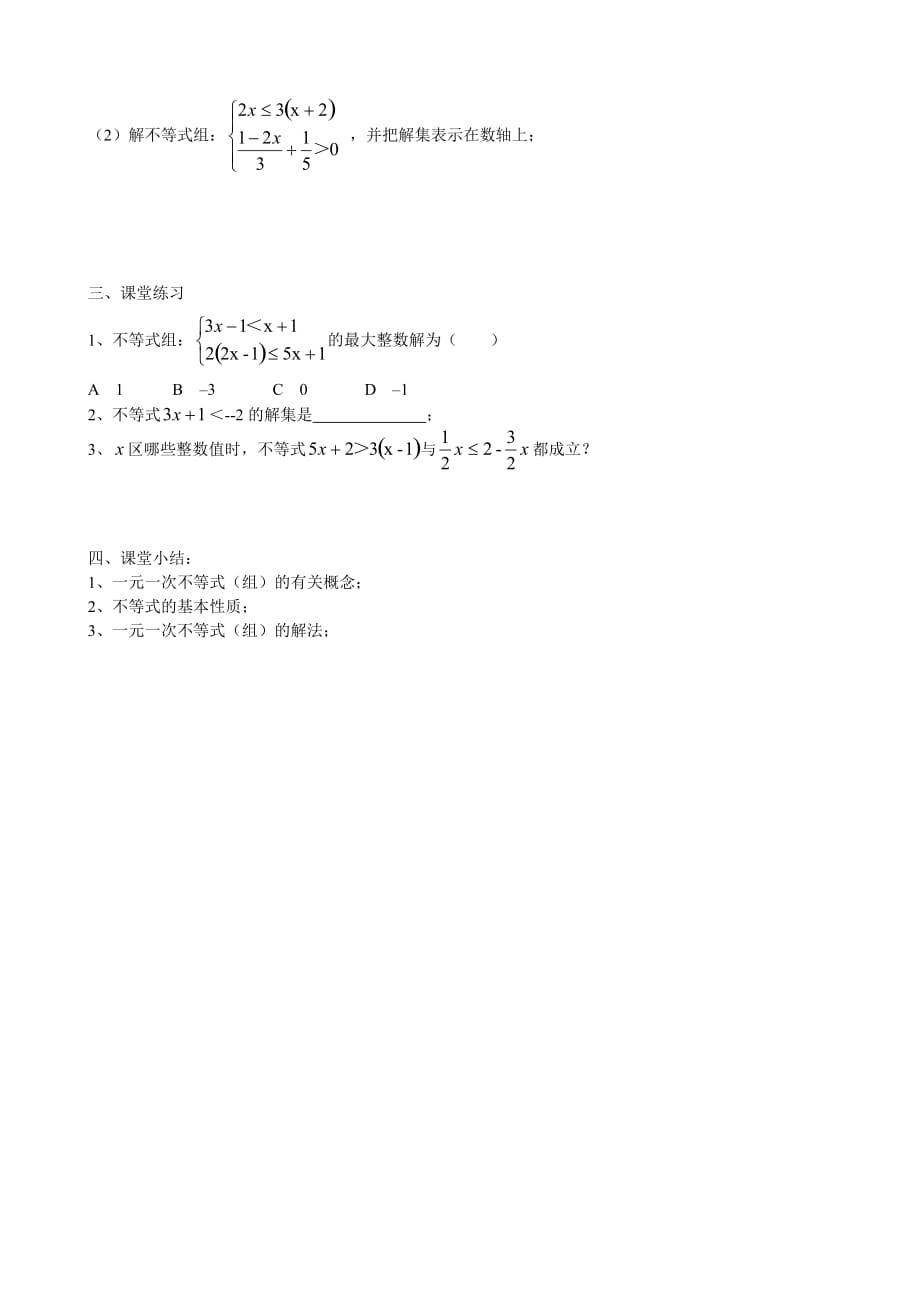 人教版数学七年级下册一元一次不等式（组）复习_第2页