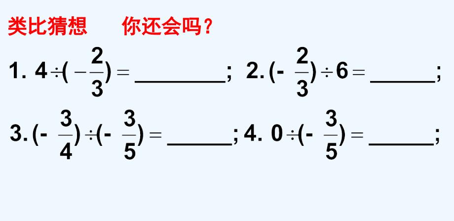 数学人教版七年级上册1.4.2有理数的除法（第一课时）.4.2有理数的除法(第一课时）_第4页