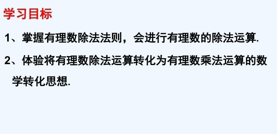 数学人教版七年级上册1.4.2有理数的除法（第一课时）.4.2有理数的除法(第一课时）_第5页