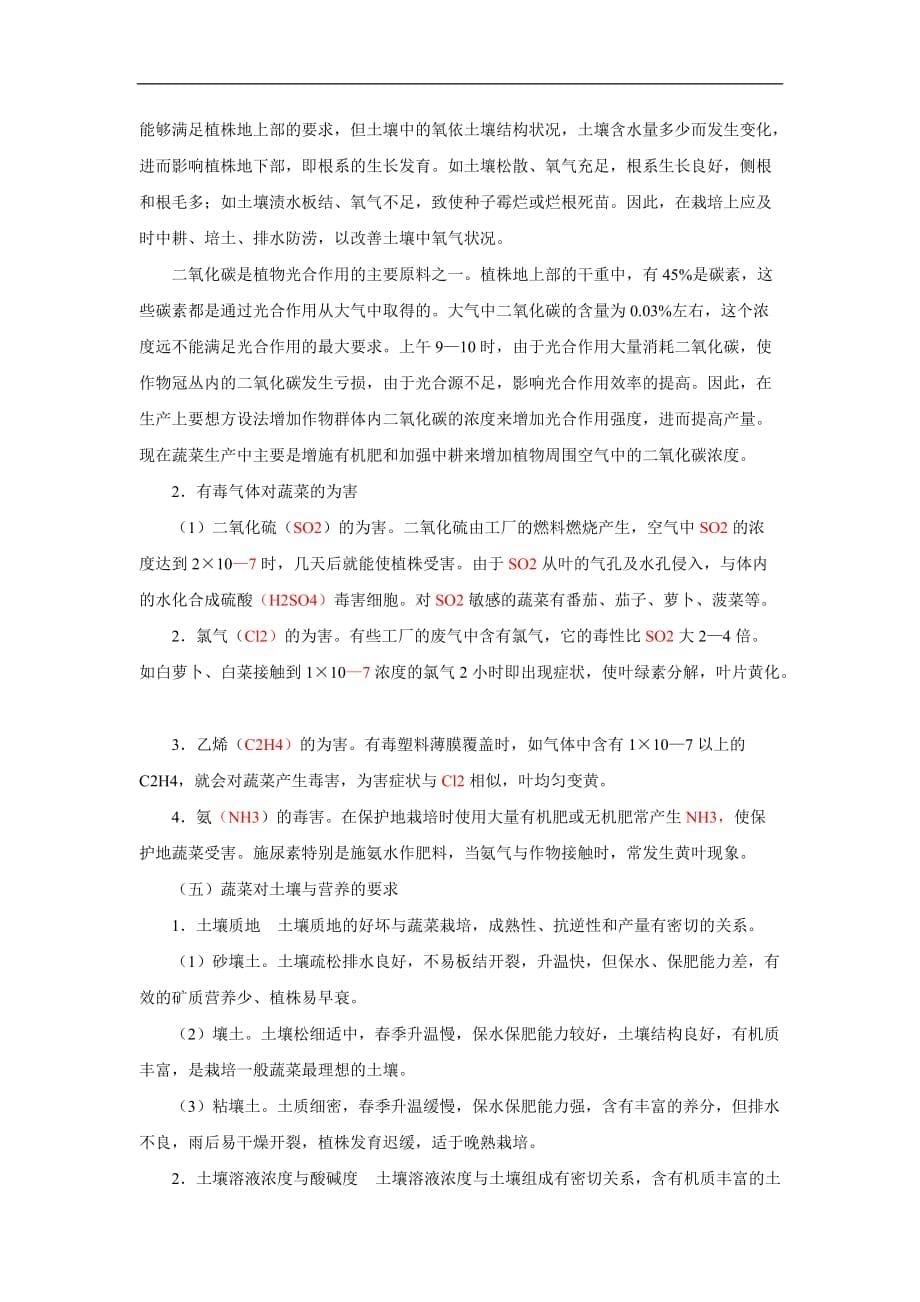 蔬菜的生长发育与环境条件_第5页