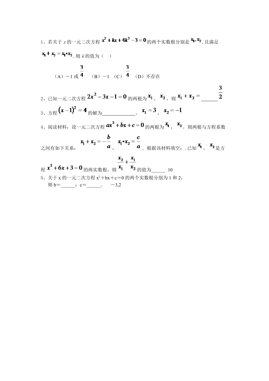 数学人教版九年级上册一元二次方程根与系数练习_第1页