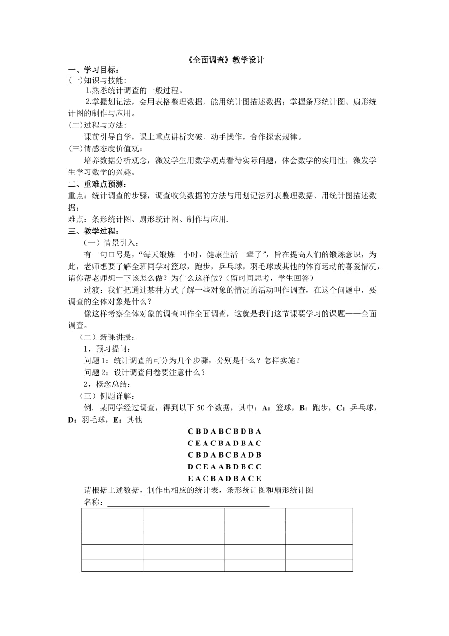 数学人教版七年级下册全面调查（一）_第1页