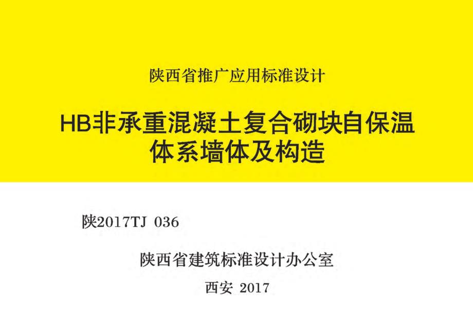 HB非承重混凝土复合砌块自保温体系墙体及构造 陕2017TJ 036标准_第1页