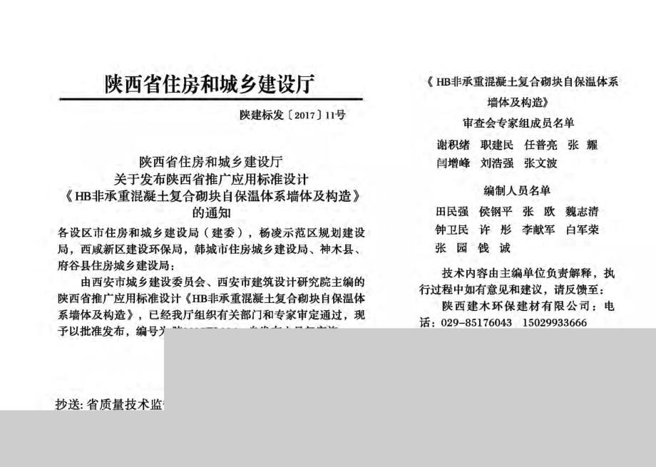 HB非承重混凝土复合砌块自保温体系墙体及构造 陕2017TJ 036标准_第2页