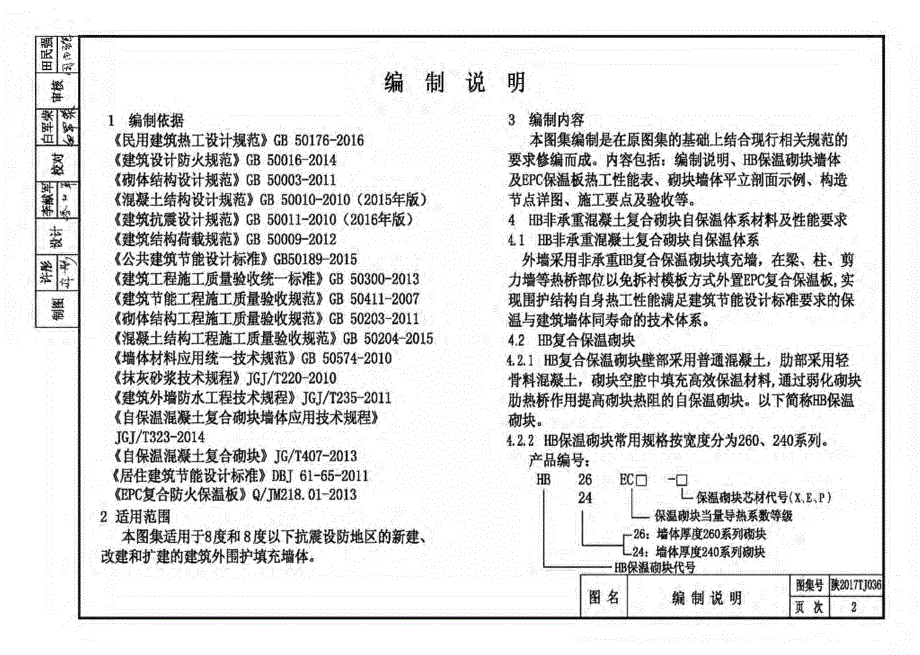 HB非承重混凝土复合砌块自保温体系墙体及构造 陕2017TJ 036标准_第4页