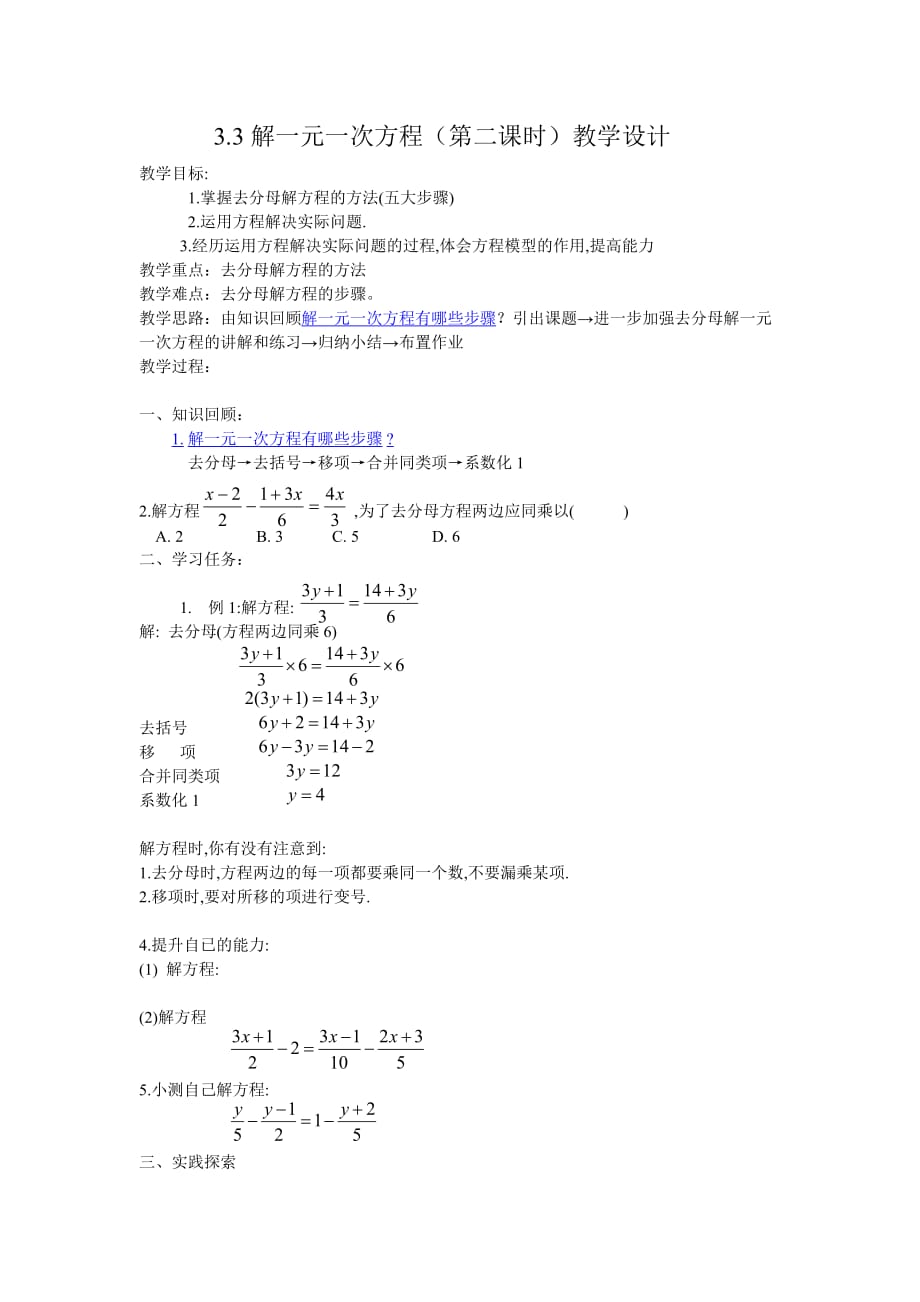数学人教版七年级上册3.3解一元一次方程 教学设计.3解一元一次方程 教学设计_第1页