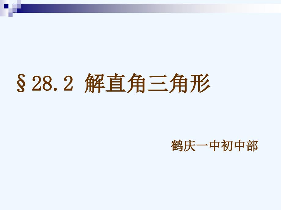 数学人教版九年级下册28.2解直角三角形的应用_第1页