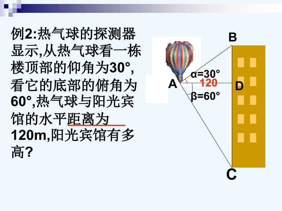 数学人教版九年级下册28.2解直角三角形的应用_第5页