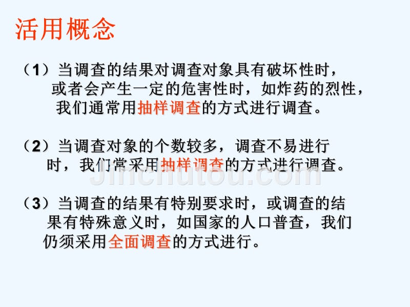 数学人教版七年级下册怎么选择调查方式？_第3页