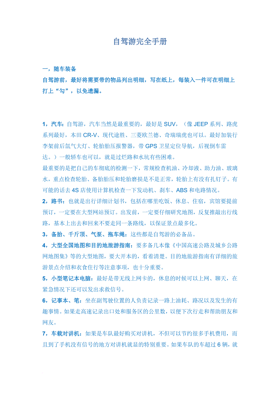 自驾游完全手册_第1页