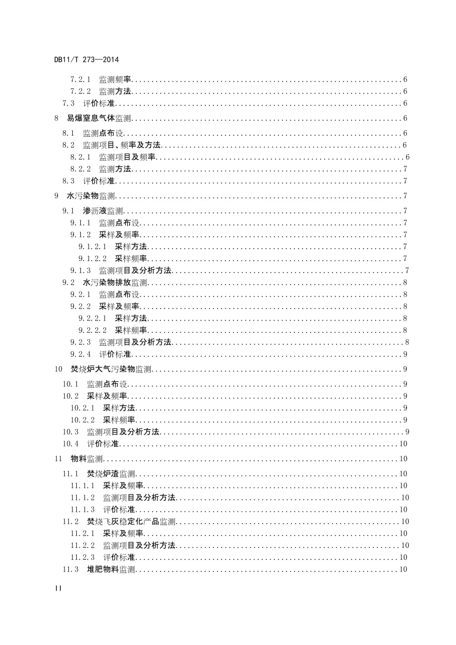 DB11T 273-2014 生活垃圾粪便处理设施环境监测规范标准_第3页