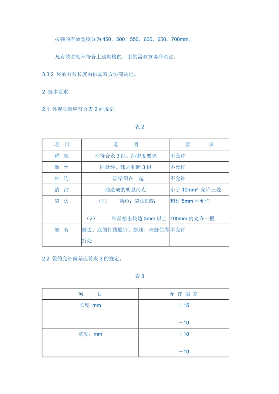 覆膜塑料编织袋标准资料_第2页