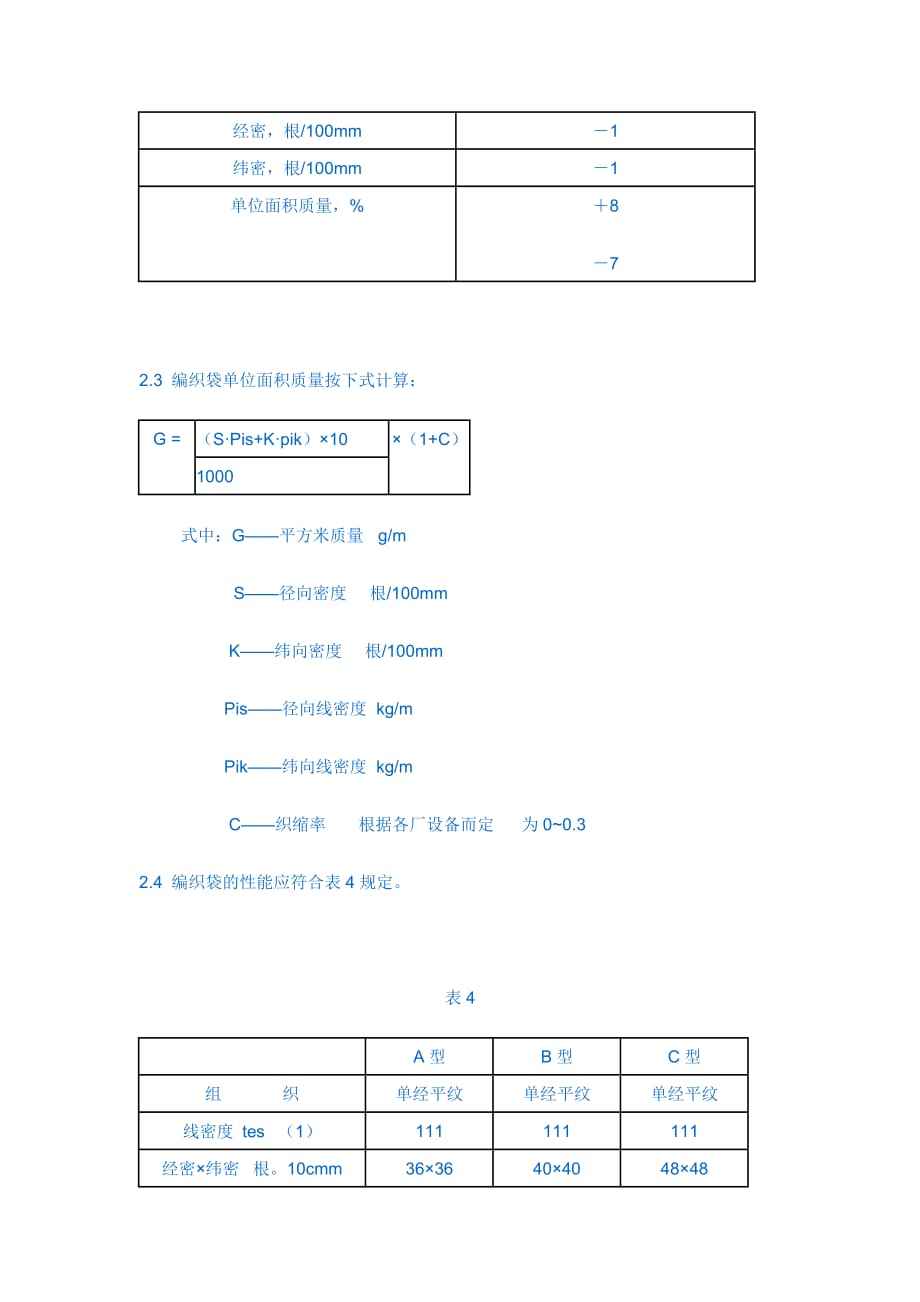 覆膜塑料编织袋标准资料_第3页