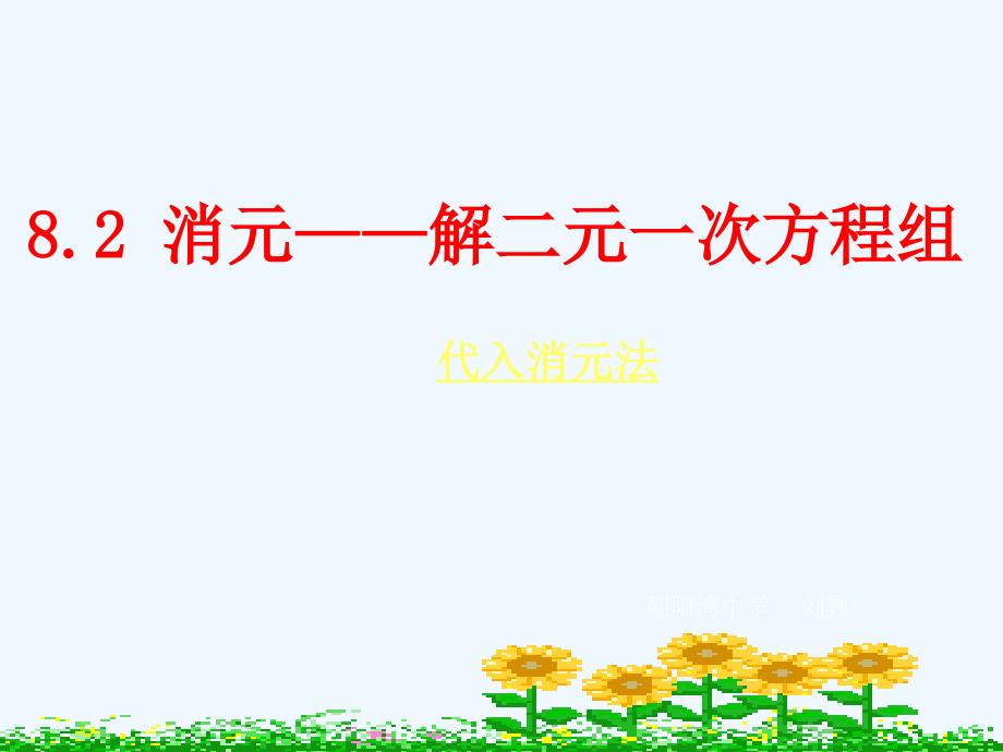 数学人教版七年级下册消元——解二元一次方程组（代入消元法）_第1页