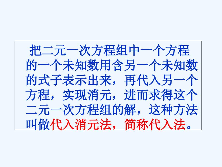 数学人教版七年级下册消元——解二元一次方程组（代入消元法）_第4页