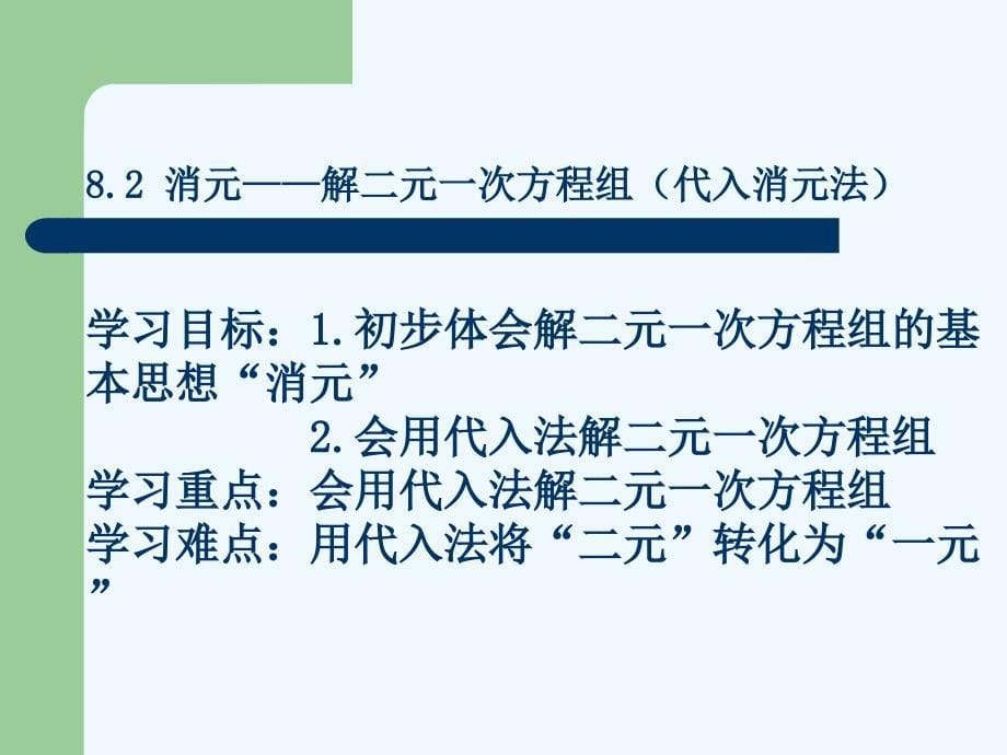 数学人教版七年级下册消元——解二元一次方程组（代入消元法）_第5页