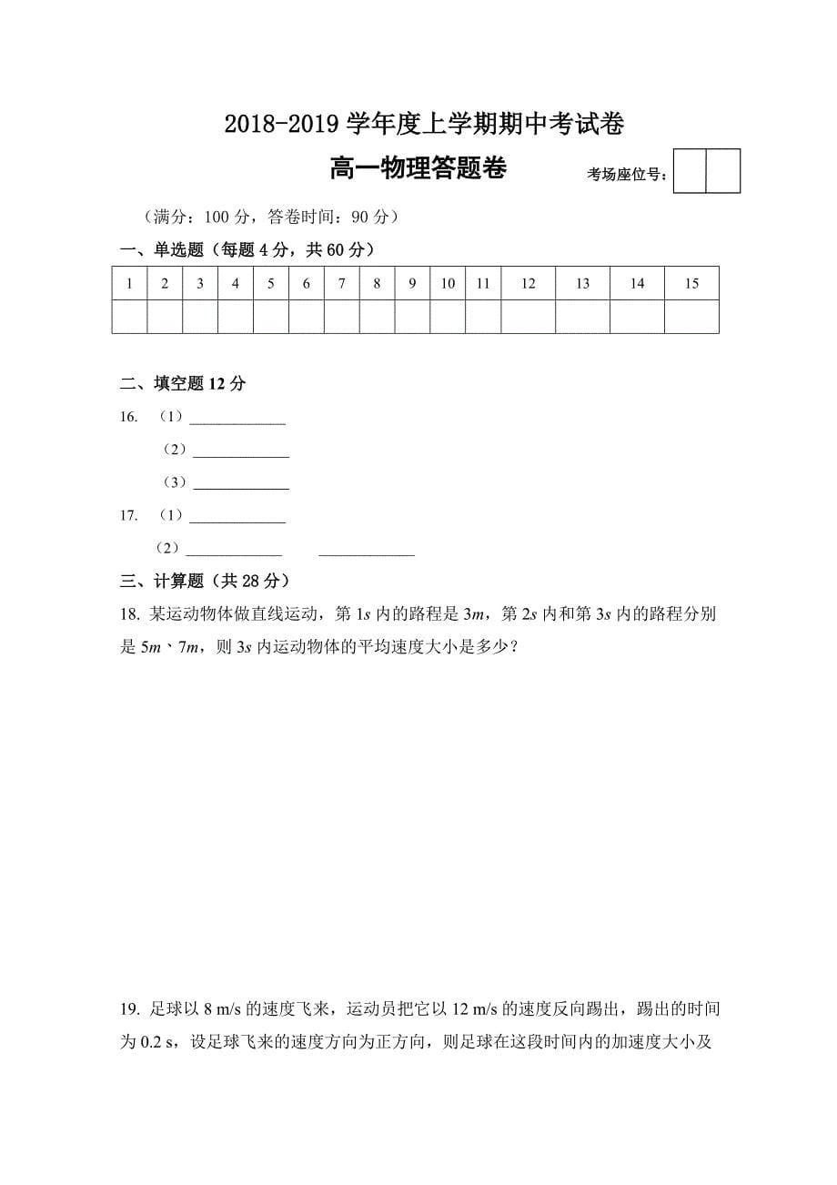 福建省莆田市2018-2019学年高一上学期期中考试物理试题Word版含答案_第5页