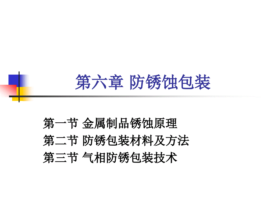 第六章防锈蚀包装资料_第1页