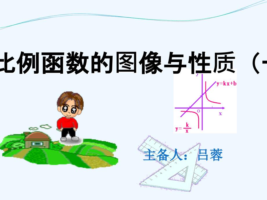 数学人教版九年级下册反比例函数的图像与性质.1.2反比例函数的图象与性质1预习_第1页