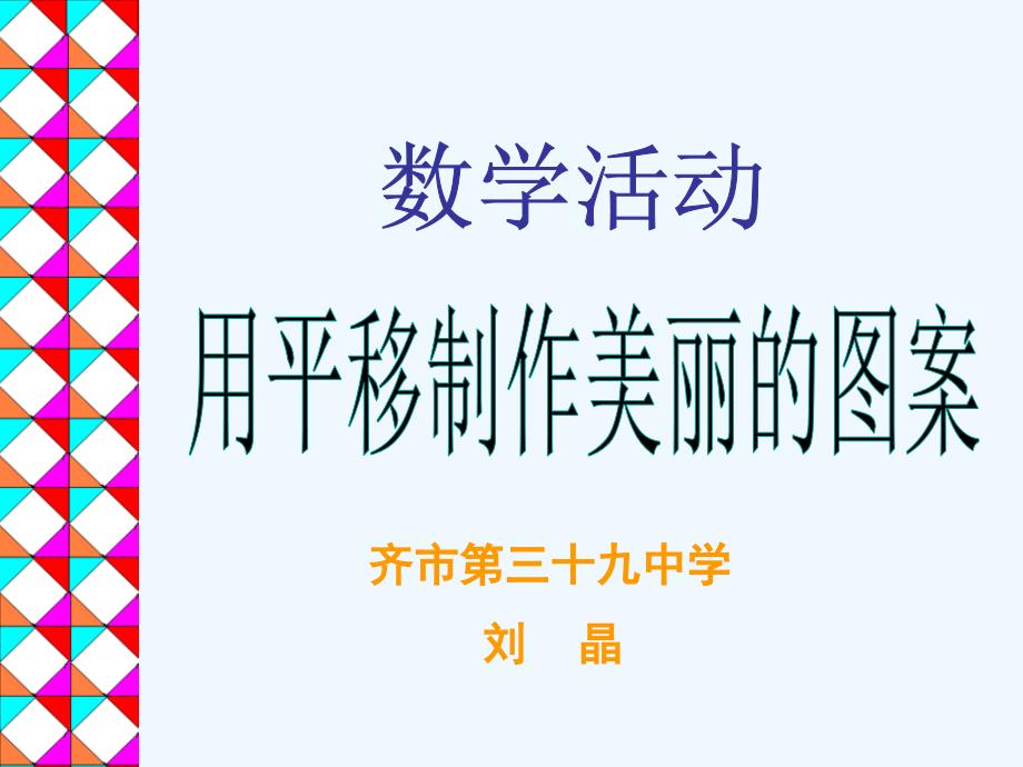 人教版数学七年级下册用平移制作美丽的图案_第1页