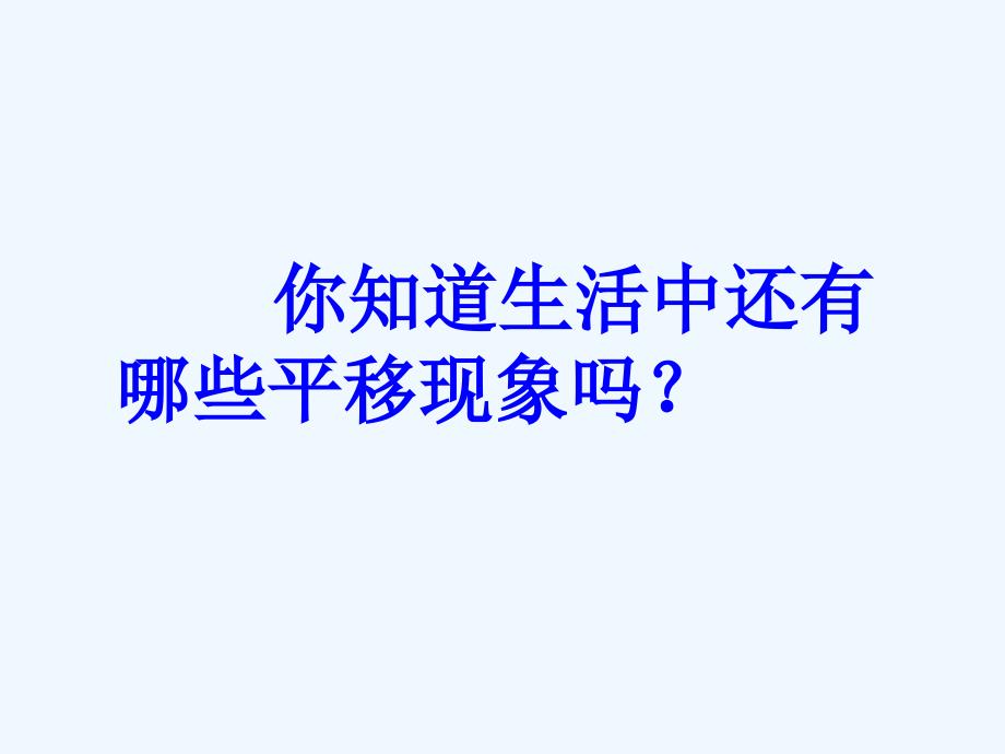 人教版数学七年级下册用平移制作美丽的图案_第3页