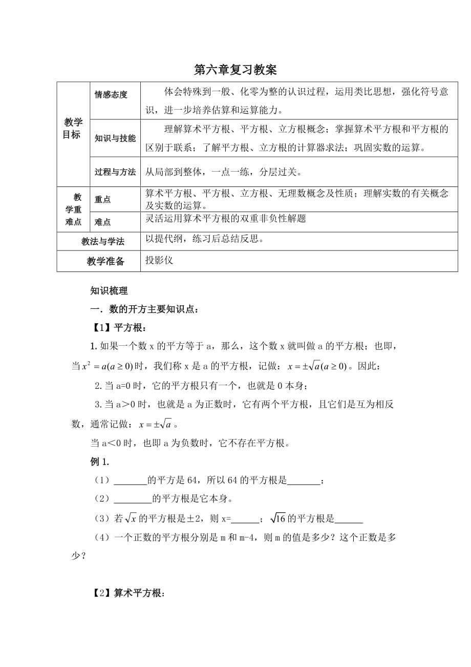 数学人教版七年级下册第六章复习课_第1页