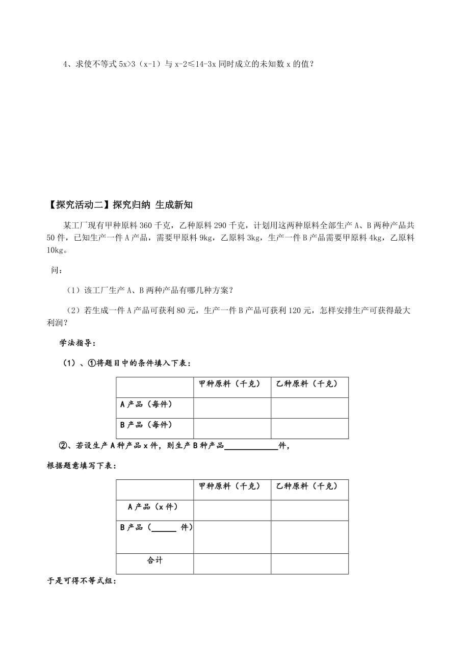 数学人教版七年级下册一元一次不等式组方案问题导学案_第2页