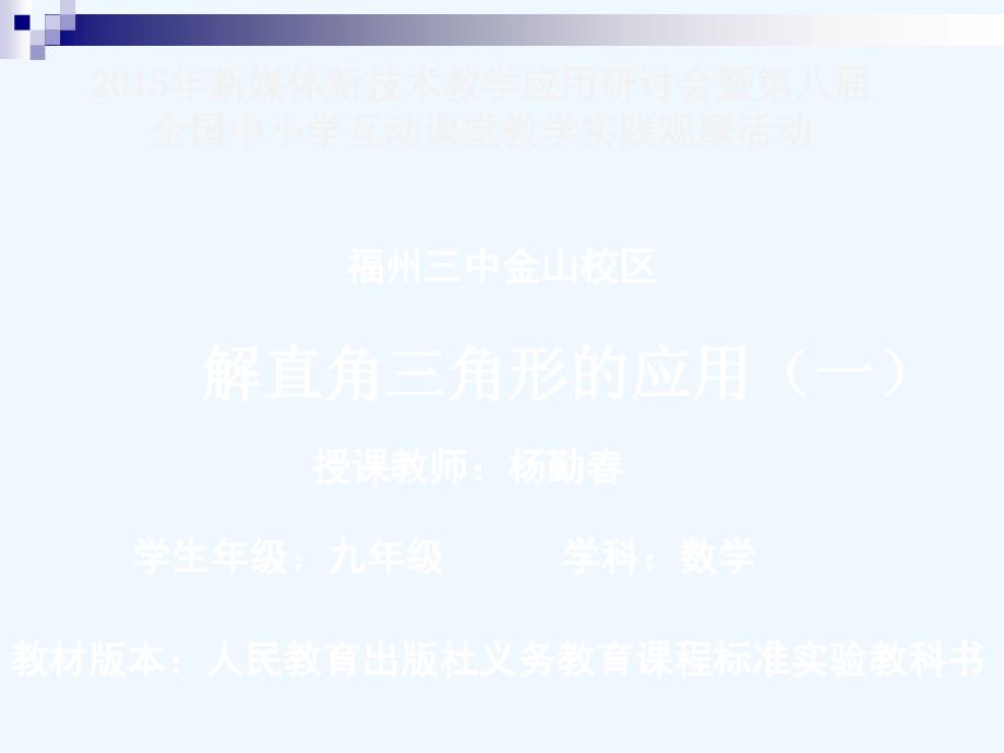 数学人教版九年级下册解直三角形的应用_第1页