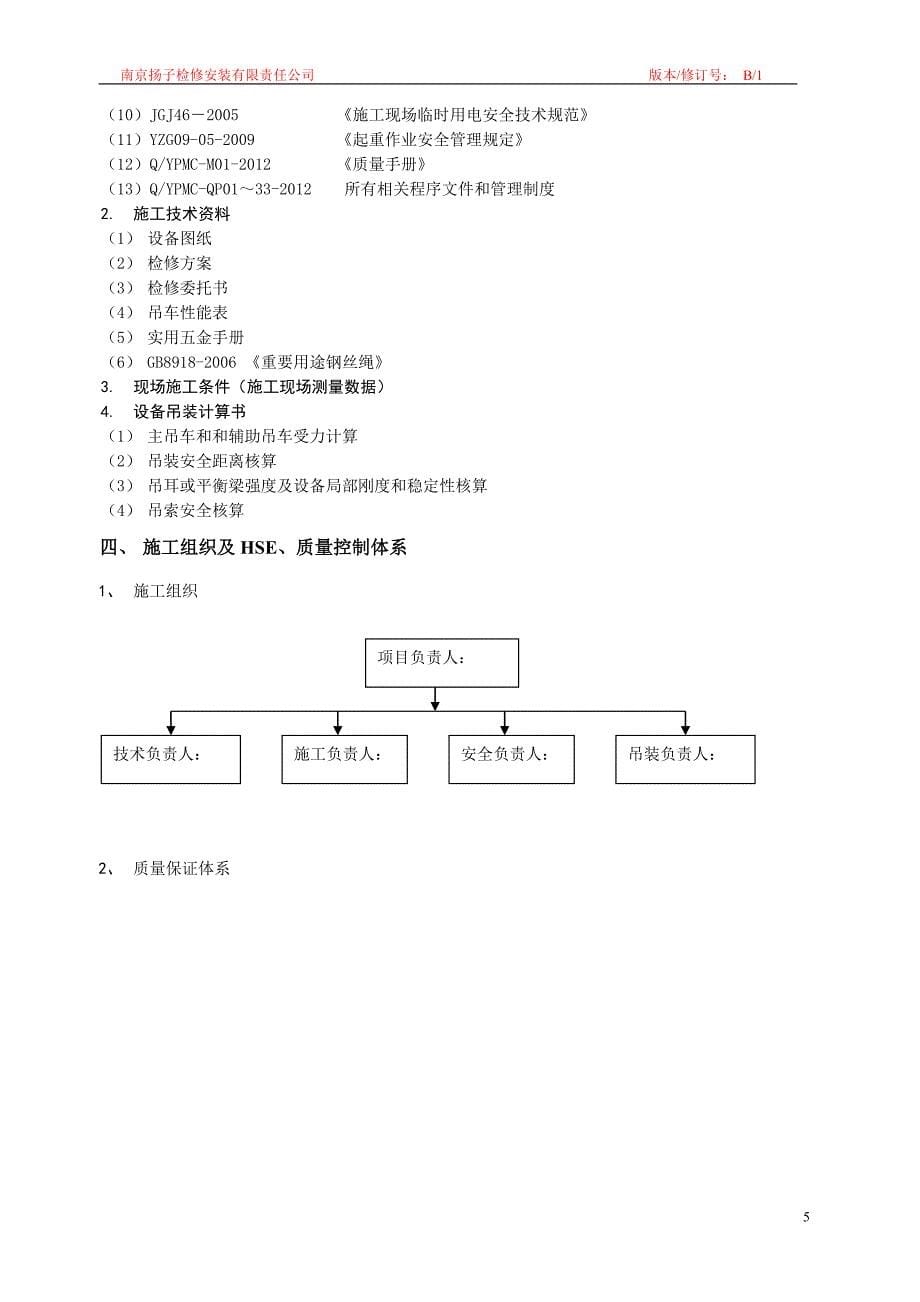 设备吊装施工方案(同名5595)_第5页