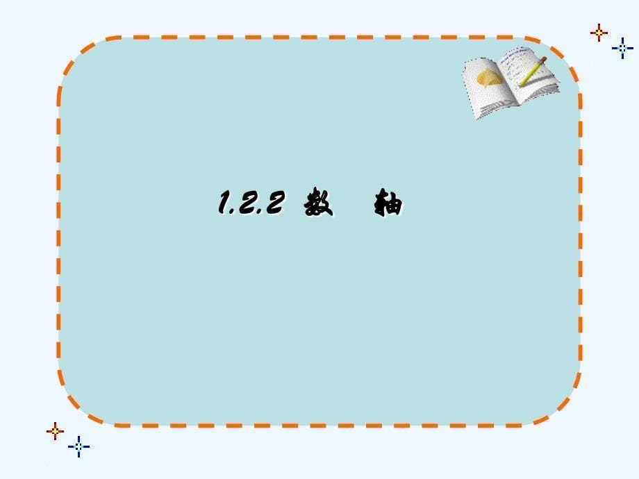 数学人教版七年级上册数轴.ppt.2.2数轴_第5页