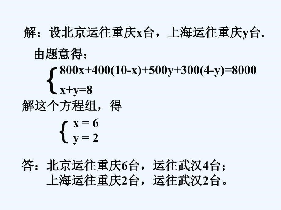 数学人教版七年级下册8.3实际问题与二元一次方程组3_第5页