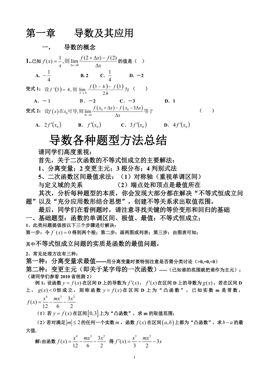 高三导数压轴题题型归纳2_第1页