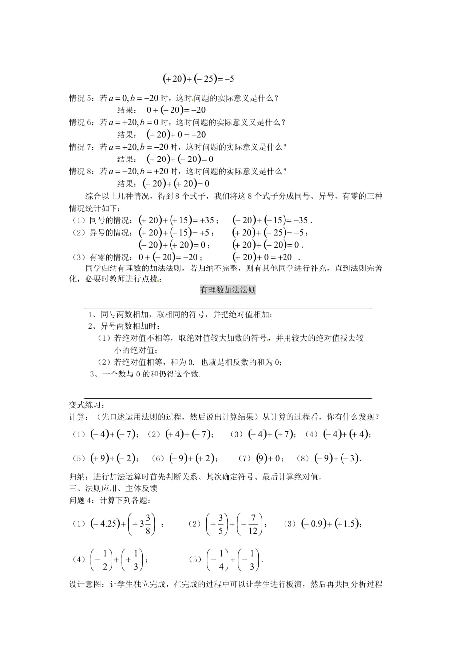 数学人教版七年级上册有理数的加法教学设计_第3页