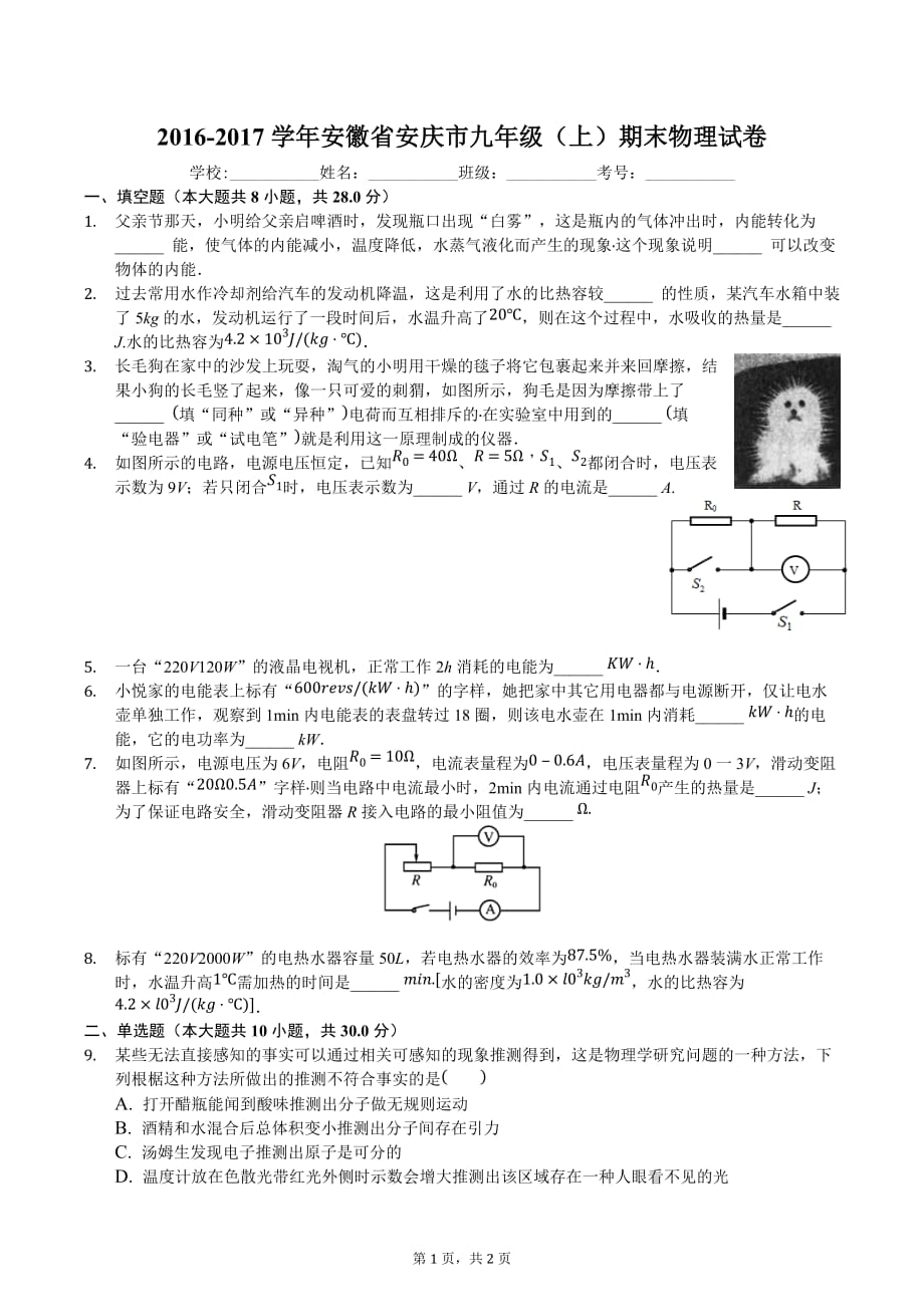 2016-2017学年安徽省安庆市九年级(上)期末物理试卷_第1页