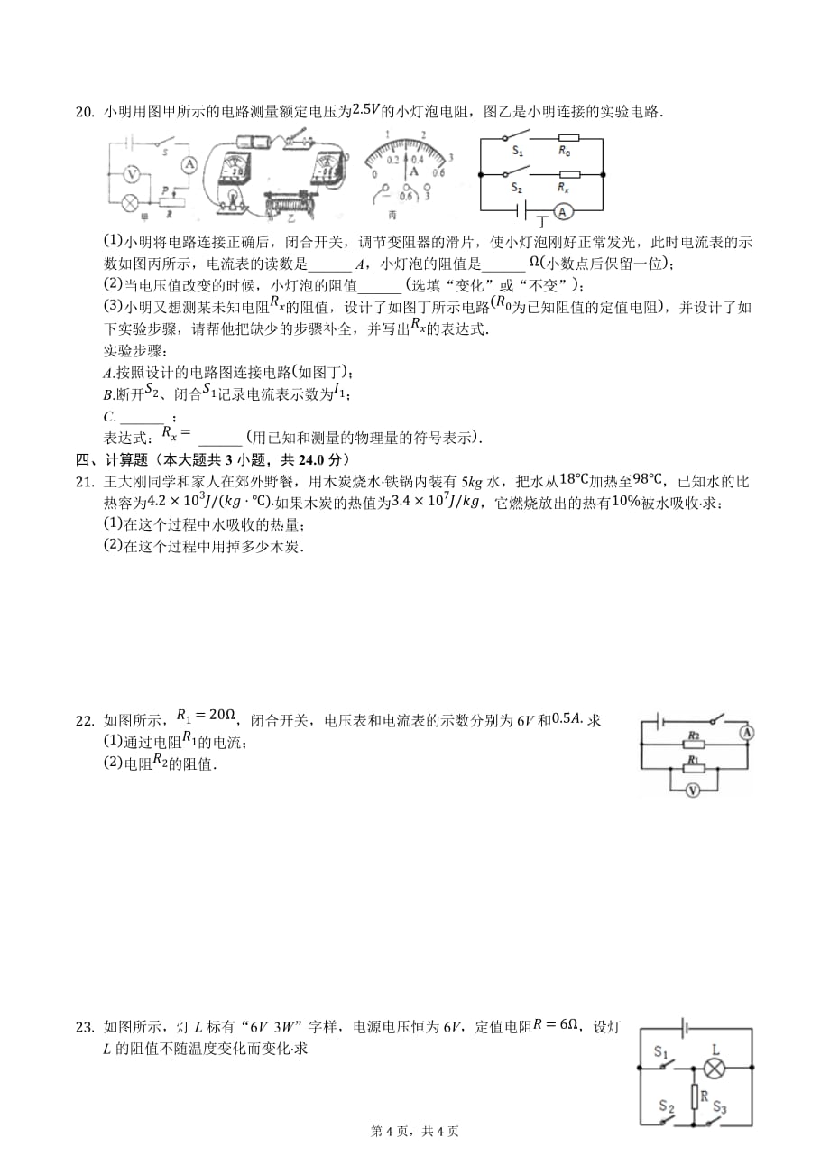 2016-2017学年安徽省安庆市九年级(上)期末物理试卷_第4页