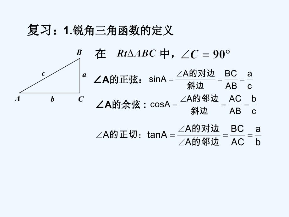 数学人教版九年级下册锐角三角函数的特殊值_第2页