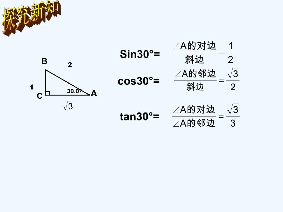 数学人教版九年级下册锐角三角函数的特殊值_第4页