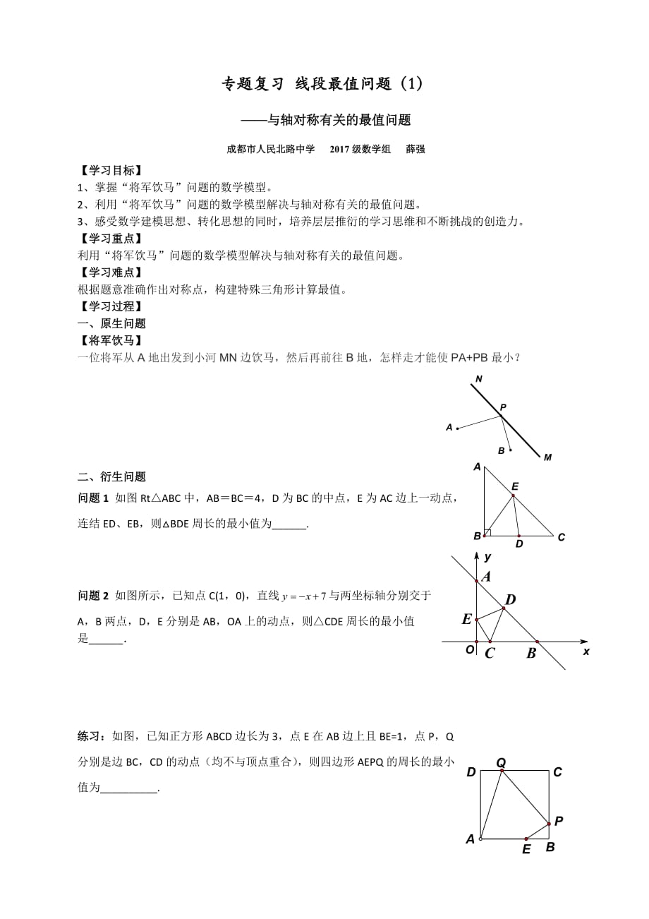 北师大版数学七年级下册专题复习——与轴对称有关的线段最值问题_第1页