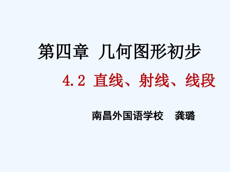 数学人教版七年级上册直线射线 线段_第1页