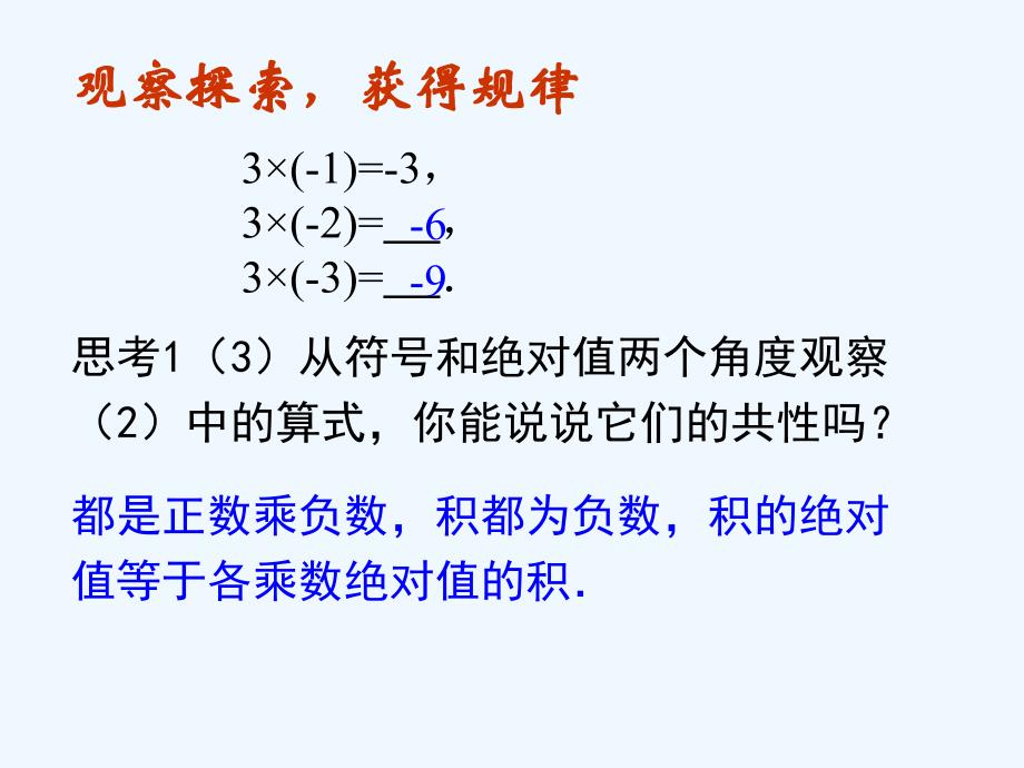 数学人教版七年级上册1.4.1有理数的乘法（第一课时）.4.1有理数的乘法(第一课时)课件_第4页