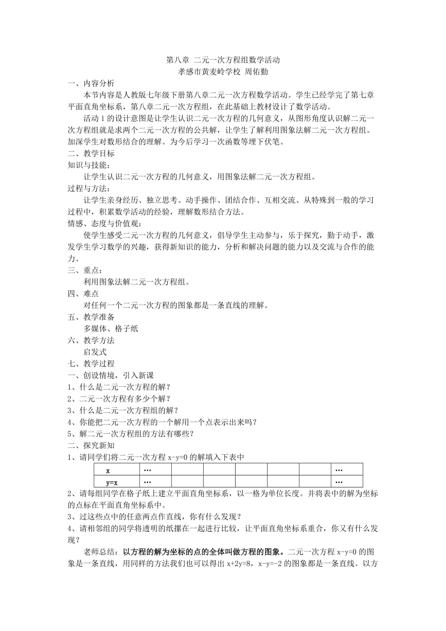 数学人教版七年级下册第八章二元一次方程组数活动教学设计_第1页